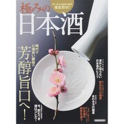 極みの日本酒 [ムックその他]