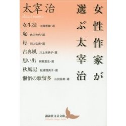 女性作家が選ぶ太宰治(講談社文芸文庫) [文庫]