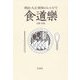 明治・大正・昭和のレシピで食道楽 [単行本]