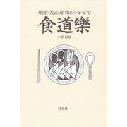 明治・大正・昭和のレシピで食道楽 [単行本]