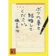 ボクの妻と結婚してください。(講談社文庫) [文庫]