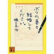 ボクの妻と結婚してください。(講談社文庫) [文庫]