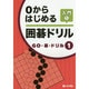 0からはじめる囲碁ドリル入門〈1〉(GO・碁・ドリル〈1〉) [全集叢書]