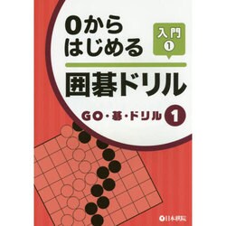 0からはじめる囲碁ドリル入門〈1〉(GO・碁・ドリル〈1〉) [全集叢書]