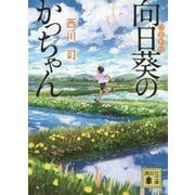 向日葵のかっちゃん(講談社文庫) [文庫]