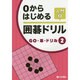 0からはじめる囲碁ドリル入門〈2〉(GO・碁・ドリル〈2〉) [全集叢書]