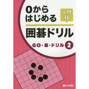 0からはじめる囲碁ドリル入門〈2〉(GO・碁・ドリル〈2〉) [全集叢書]