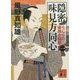 隠密 味見方同心〈1〉くじらの姿焼き騒動(講談社文庫) [文庫]