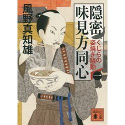 隠密 味見方同心〈1〉くじらの姿焼き騒動(講談社文庫) [文庫]