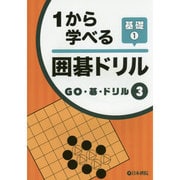 1から学べる囲碁ドリル基礎〈1〉(GO・碁・ドリル〈3〉) [全集叢書]