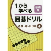 1から学べる囲碁ドリル基礎〈2〉(GO・碁・ドリル〈4〉) [全集叢書]