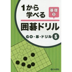 1から学べる囲碁ドリル基礎〈3〉(GO・碁・ドリル〈5〉) [全集叢書]