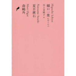 樋口一葉・たけくらべ、夏目漱石、森鴎外(池澤夏樹=個人編集 日本文学全集〈13〉) [全集叢書]