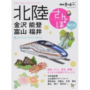 北陸さんぽ: 散歩の達人ムック [ムックその他]
