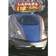 しんかんせんいま・むかし―E7系から0系まで(こみねのりもの写真えほん) [絵本]
