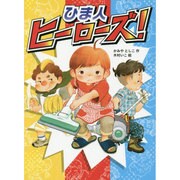 ひま人ヒーローズ!(ポプラ物語館) [単行本]