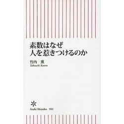素数はなぜ人を惹きつけるのか(朝日新書) [新書]