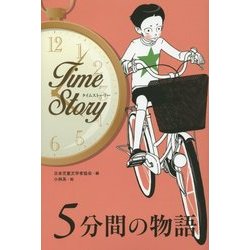 タイムストーリー 5分間の物語 [全集叢書]