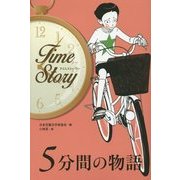 タイムストーリー 5分間の物語 [全集叢書]