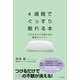 4週間でぐっすり眠れる本―つけるだけで不眠が治る睡眠ダイアリー [単行本]
