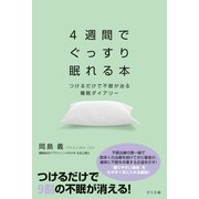 4週間でぐっすり眠れる本―つけるだけで不眠が治る睡眠ダイアリー [単行本]