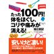 たった100円!体をほぐし、コリや痛みが消える! [単行本]