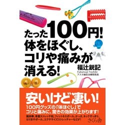 たった100円!体をほぐし、コリや痛みが消える! [単行本]