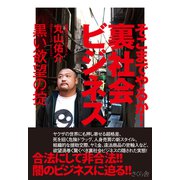 そこまでやるか!裏社会ビジネス―黒い欲望の掟 [単行本]