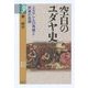 空白のユダヤ史―エルサレムの再建と民族の危機(学術選書) [全集叢書]