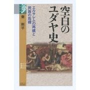 空白のユダヤ史―エルサレムの再建と民族の危機(学術選書) [全集叢書]