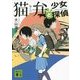 猫弁と少女探偵(講談社文庫) [文庫]