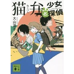 猫弁と少女探偵(講談社文庫) [文庫]