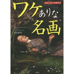 ワケありな名画－名画29点の裏鑑賞会 [文庫]