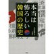 本当は怖ろしい韓国の歴史 [単行本]