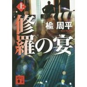 修羅の宴〈上〉(講談社文庫) [文庫]