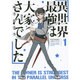 異世界最強は大家さんでした〈1〉(アース・スターノベル) [単行本]