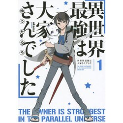 ヨドバシ Com 異世界最強は大家さんでした 1 アース スターノベル 単行本 通販 全品無料配達