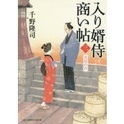 入り婿侍商い帖〈3〉女房の声(富士見新時代小説文庫) [文庫]