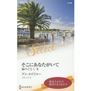 そこにあなたがいて―嵐のごとく〈2〉(ハーレクイン・セレクト) [新書]