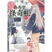 幽遊菓庵-春寿堂の怪奇帳〈2〉(富士見L文庫) [文庫]