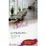 トップセクレタリー(ハーレクイン・セレクト) [新書]