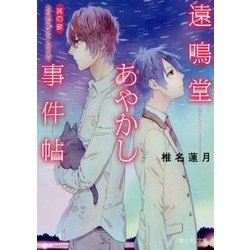 遠鳴堂あやかし事件帖〈其の3〉あの星が見えなくなるまで(富士見L文庫) [文庫]