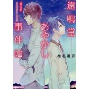 遠鳴堂あやかし事件帖〈其の3〉あの星が見えなくなるまで(富士見L文庫) [文庫]