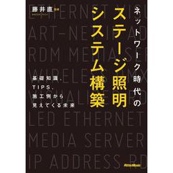 ネットワーク時代のステージ照明システム構築―基礎知識、TIPS、施工例から見えてくる未来 [単行本]