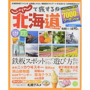 じゃらんで旅する♪北海道 [ムックその他]