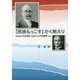 「肥後もっこす」かく戦えり―電通創業者光永星郎と激動期の外相内田康哉の時代 [単行本]