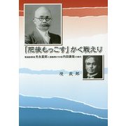 「肥後もっこす」かく戦えり―電通創業者光永星郎と激動期の外相内田康哉の時代 [単行本]