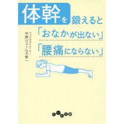 体幹を鍛えると「おなかが出ない」「腰痛にならない」(だいわ文庫) [文庫]