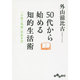 50代から始める知的生活術―「人生二毛作」の生き方(だいわ文庫) [文庫]