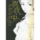 真夜中のMidnight(コミック文庫（女性）) [文庫]